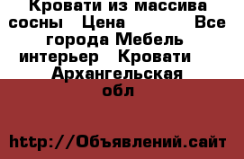 Кровати из массива сосны › Цена ­ 4 820 - Все города Мебель, интерьер » Кровати   . Архангельская обл.